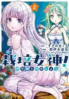 栽培女神！ 理想郷を修復しよう （2）