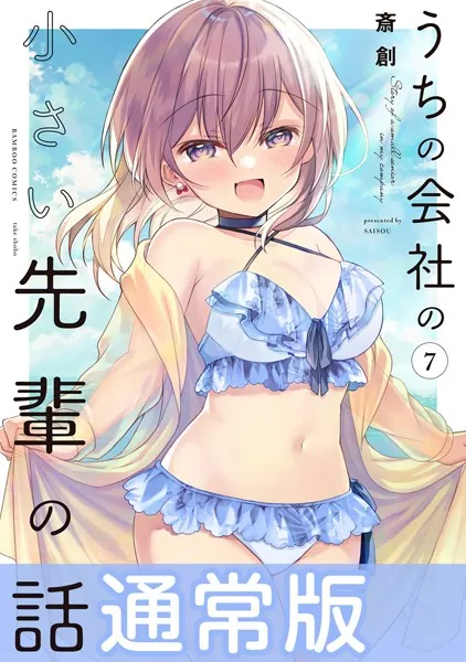 うちの会社の小さい先輩の話【特典ペーパー付き】 （7）