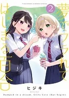 夢でフラれてはじまる百合　小冊子 夢でフラれてはじまる百合【特典コラボペーパー付】 （1） - ヒジキ