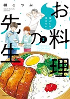 他人には見えないお料理の先生