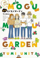 もぐもぐガーデン
