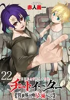 チートイーター異世界召喚尽く滅ぶべし ストーリアダッシュ連載版 第22話