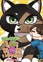 ひねくれ者のウチの猫をそれでも愛さずにはいられない 【せらびぃ連載版】（単話）