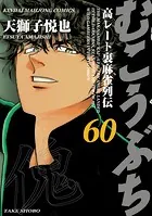 むこうぶち 高レート裏麻雀列伝（60）