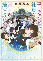 コーチャンフォーの社員が漫画を描いてみた！！