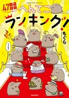 47都道府県へんてこランキング！