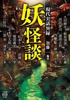 妖怪談 現代実話異録