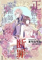 正ヒロインに転生して断罪されたけど、最強魔術師の王子様に溺愛されてます！？ 【短編】（単話）