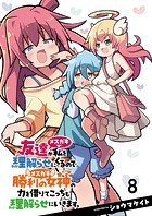 友達が私を理解らせにくるので勝利の女神の力を借りてこっちも理解らせにいきます。 ストーリアダッシュ連載版 第8話