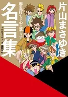 麻雀打ちの心を滾らす 片山まさゆき名言集