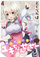 俺をダメにするユキちゃんせんせー WEBコミックガンマぷらす連載版 第四話