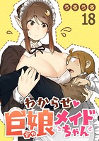 わからせ巨娘メイドちゃん WEBコミックガンマぷらす連載版 第十八話