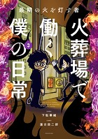 最期の火を灯す者 火葬場で働く僕の日常