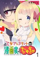乙女アシスタントは漫画家がちゅき 【連載版】（単話）