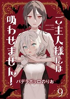 ご主人様には吸わせません！ ストーリアダッシュ連載版 第9話