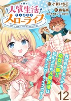 人質生活から始めるスローライフ WEBコミックガンマぷらす連載版 第十二話