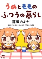 うめともものふつうの暮らし ストーリアダッシュ連載版 第70話