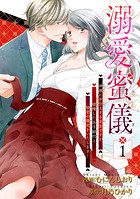溺愛蜜儀〜神様にお仕えする巫女ですが、欲情した氏子総代と秘密の儀式をいたします！ 【短編】1