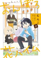 おんぼろ花ハイム