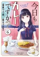 今日もカレーですか？ （6）