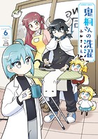 鬼桐さんの洗濯【カラーページ増量版】