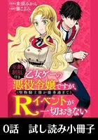 年齢制限付き乙女ゲーの悪役令嬢ですが、堅物騎士様が優秀過ぎてRイベントが一切おきない 第0話【試し読み小冊子】（単話）