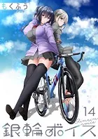銀輪ボイス ストーリアダッシュ連載版 第14話