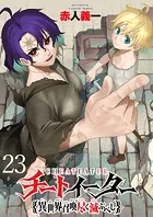 チートイーター異世界召喚尽く滅ぶべし ストーリアダッシュ連載版 第23話