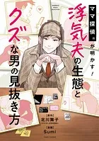 ママ探偵（R）が明かす！浮気夫の生態とクズな男の見抜き方