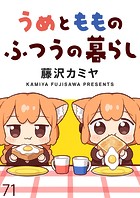 うめともものふつうの暮らし ストーリアダッシュ連載版 第71話