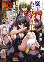 魔王の呪いで淫乱化した勇者パーティを、荷物持ちの俺が堕とす話