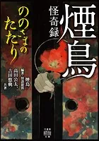 煙鳥怪奇録 ののさまのたたり