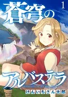 蒼穹のアルバステラ WEBコミックガンマ連載版（単話）