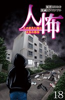 人怖 人の狂気に潜む本当の恐怖 【せらびぃ連載版】（18）