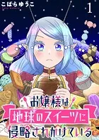 お嬢様は地球のスイーツに侵略されかけている WEBコミックガンマぷらす連載版（単話）