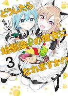 どうしたら幼馴染の彼女になれますか！？ 【 特典コラボペーパー付 】