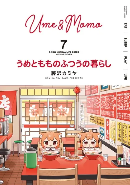 うめともものふつうの暮らし （7）