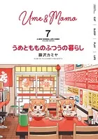 うめともものふつうの暮らし （7）