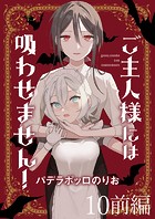 ご主人様には吸わせません！ ストーリアダッシュ連載版 第10話前編
