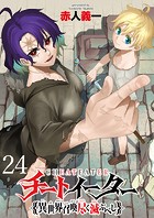 チートイーター異世界召喚尽く滅ぶべし ストーリアダッシュ連載版 第24話