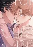 フェイクファクトリップス break 【電子限定特典付き】(上)