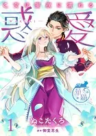 惑愛 乙女は蜜夜に濡れる 【短編】（単話）