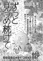 増刊 地獄の主婦SP vol.2〜ずっと見つめ続けて〜（単話）