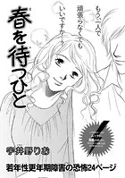 増刊 地獄の主婦SP vol.2〜春を待つひと〜（単話）