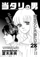 増刊 地獄の主婦SP vol.2〜当タリの男〜（単話）