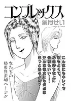 増刊 地獄の主婦SP vol.2〜コンプレックス〜（単話）