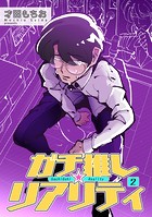 ガチ推し☆リアリティ 【短編】2