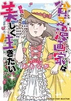貧乏漫画家は野花のように美しく生きたい