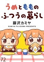 うめともものふつうの暮らし ストーリアダッシュ連載版 第72話