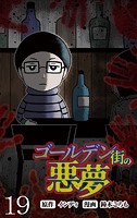 ゴールデン街の悪夢 【せらびぃ連載版】（19）